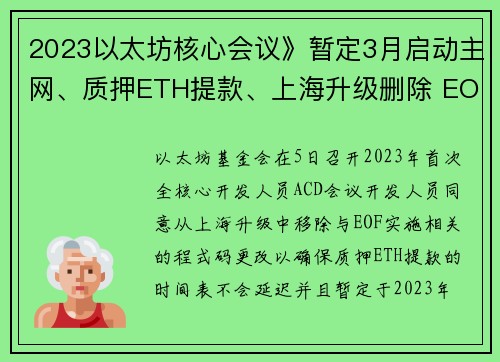 2023以太坊核心会议》暂定3月启动主网、质押ETH提款、上海升级删除 EOF