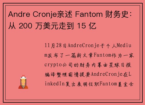 Andre Cronje亲述 Fantom 财务史:从 200 万美元走到 15 亿 Andre Cronje亲述 Fantom 财务史:从 200 万美元走到 15 亿