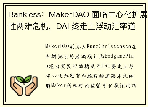 Bankless：MakerDAO 面临中心化扩展性两难危机，DAI 终走上浮动汇率道路？