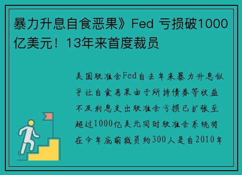 暴力升息自食恶果》Fed 亏损破1000亿美元！13年来首度裁员