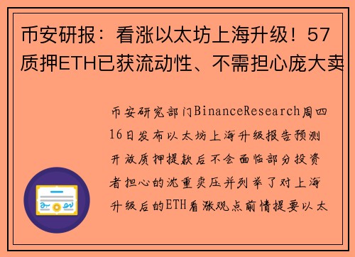 币安研报：看涨以太坊上海升级！57质押ETH已获流动性、不需担心庞大卖压