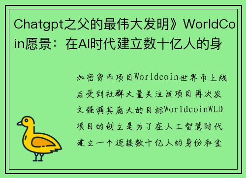Chatgpt之父的最伟大发明》WorldCoin愿景：在AI时代建立数十亿人的身份和金融网路