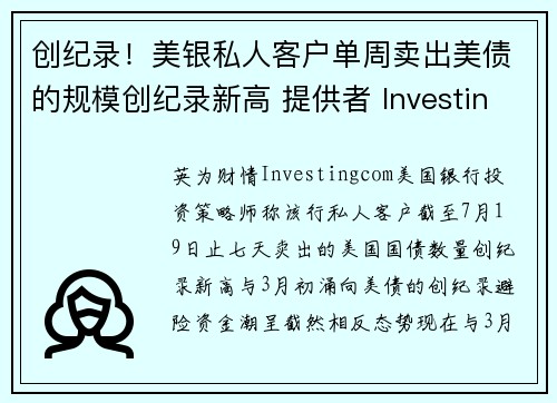 创纪录！美银私人客户单周卖出美债的规模创纪录新高 提供者 Investingcom