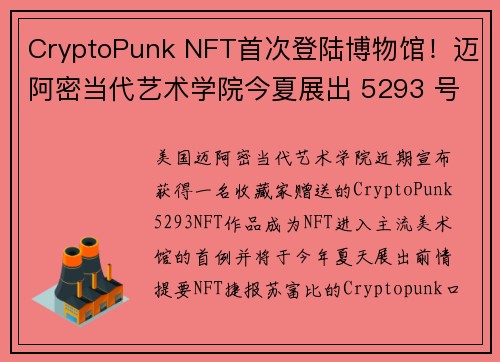 CryptoPunk NFT首次登陆博物馆！迈阿密当代艺术学院今夏展出 5293 号作品