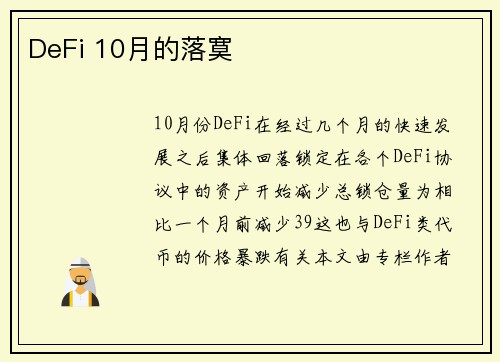 DeFi 10月的落寞
