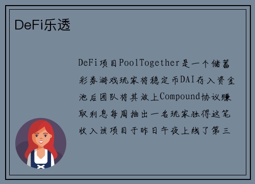 DeFi乐透