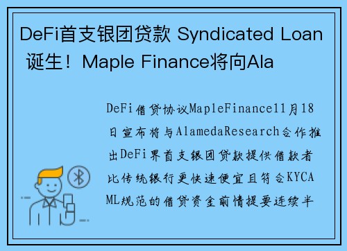 DeFi首支银团贷款 Syndicated Loan 诞生！Maple Finance将向Ala