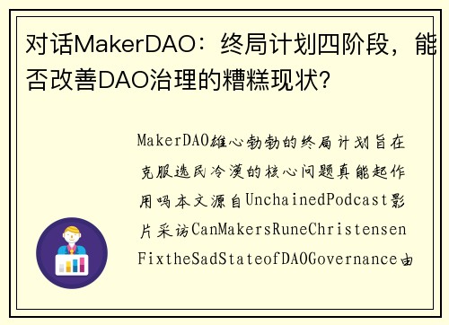 对话MakerDAO：终局计划四阶段，能否改善DAO治理的糟糕现状？