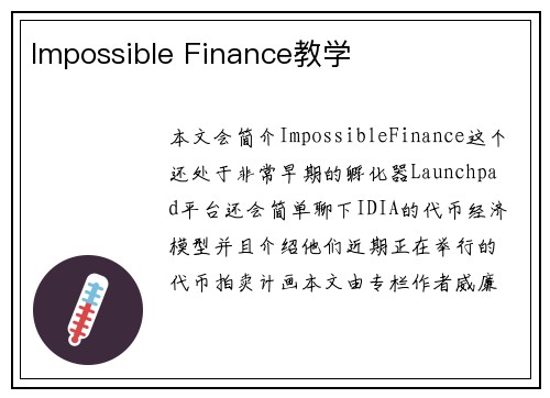 Impossible Finance教学 