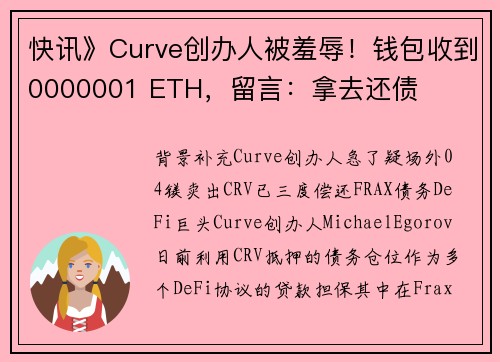 快讯》Curve创办人被羞辱！钱包收到0000001 ETH，留言：拿去还债