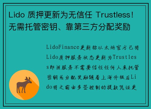 Lido 质押更新为无信任 Trustless！无需托管密钥、靠第三方分配奖励