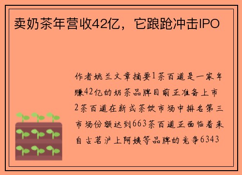 卖奶茶年营收42亿，它踉跄冲击IPO 
