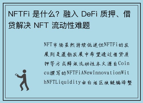 NFTFi 是什么？融入 DeFi 质押、借贷解决 NFT 流动性难题