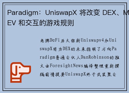 Paradigm：UniswapX 将改变 DEX、MEV 和交互的游戏规则