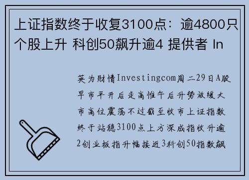 上证指数终于收复3100点：逾4800只个股上升 科创50飙升逾4 提供者 Investingc