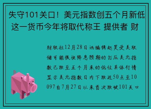 失守101关口！美元指数创五个月新低 这一货币今年将取代称王 提供者 财联社