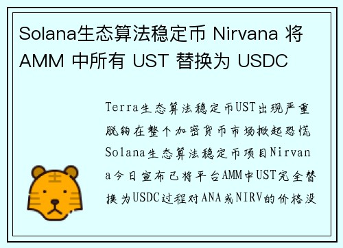 Solana生态算法稳定币 Nirvana 将 AMM 中所有 UST 替换为 USDC