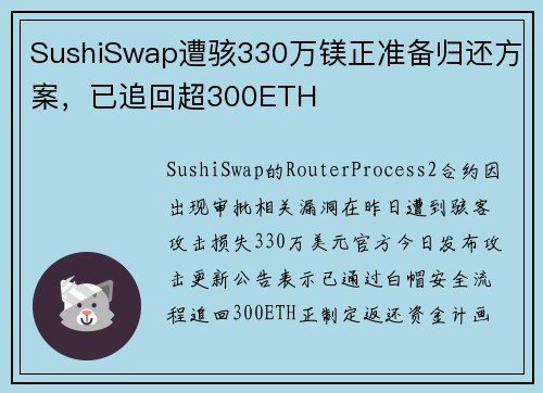 SushiSwap遭骇330万镁正准备归还方案，已追回超300ETH