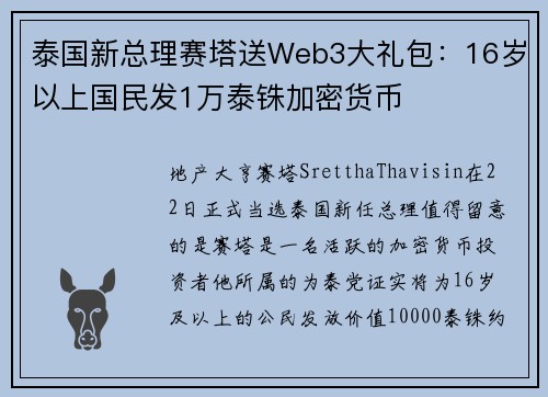 泰国新总理赛塔送Web3大礼包：16岁以上国民发1万泰铢加密货币