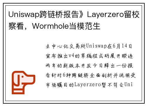 Uniswap跨链桥报告》Layerzero留校察看，Wormhole当模范生