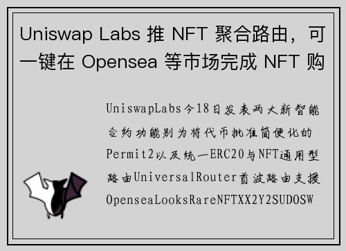 Uniswap Labs 推 NFT 聚合路由，可一键在 Opensea 等市场完成 NFT 购买
