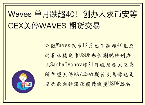 Waves 单月跌超40！创办人求币安等CEX关停WAVES 期货交易